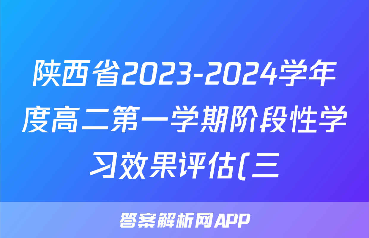 陕西省2023-2024学年度高二第一学期阶段性学习效果评估(三)3英语(人民教育)答案