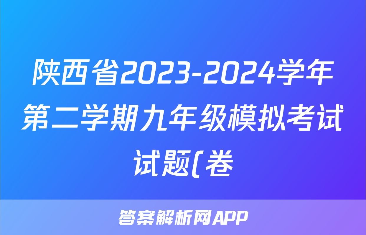 陕西省2023-2024学年第二学期九年级模拟考试试题(卷)物理试题
