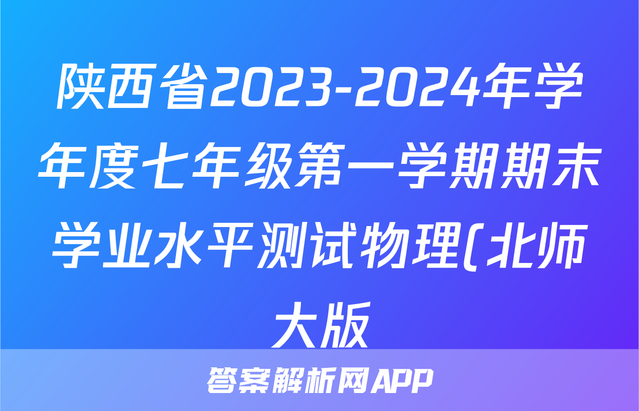 陕西省2023-2024年学年度七年级第一学期期末学业水平测试物理(北师大版)试题