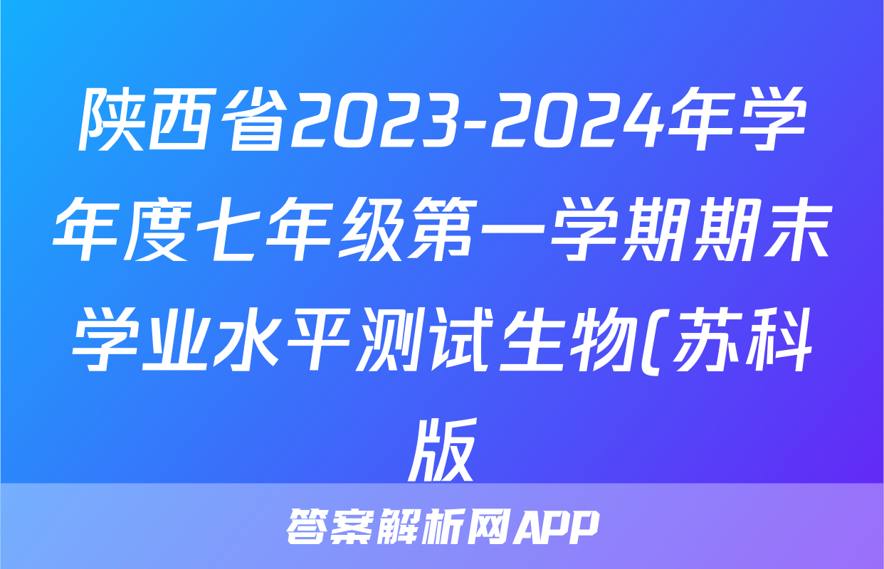 陕西省2023-2024年学年度七年级第一学期期末学业水平测试生物(苏科版)试题