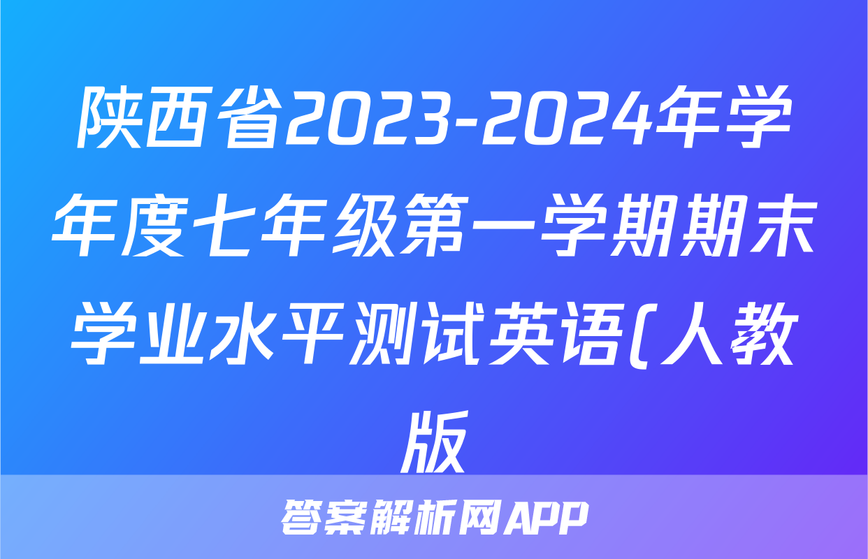 陕西省2023-2024年学年度七年级第一学期期末学业水平测试英语(人教版)试题