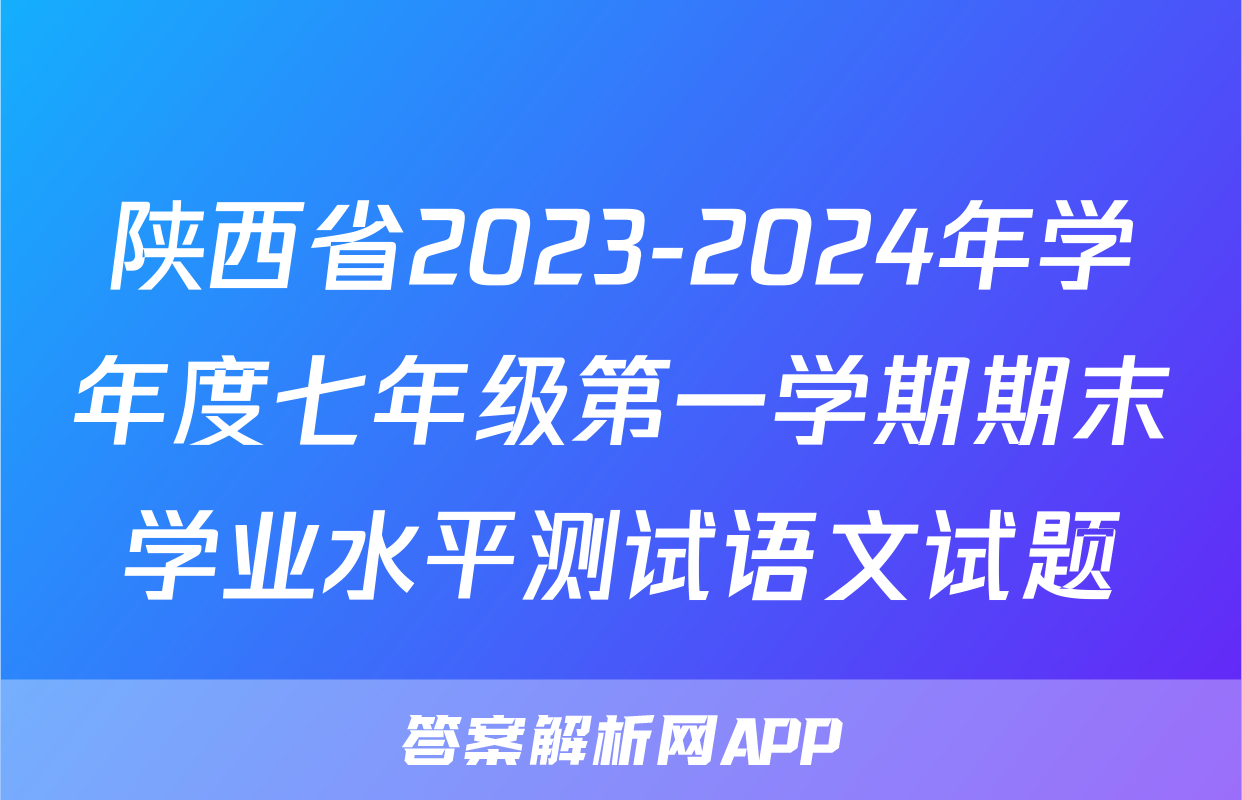 陕西省2023-2024年学年度七年级第一学期期末学业水平测试语文试题