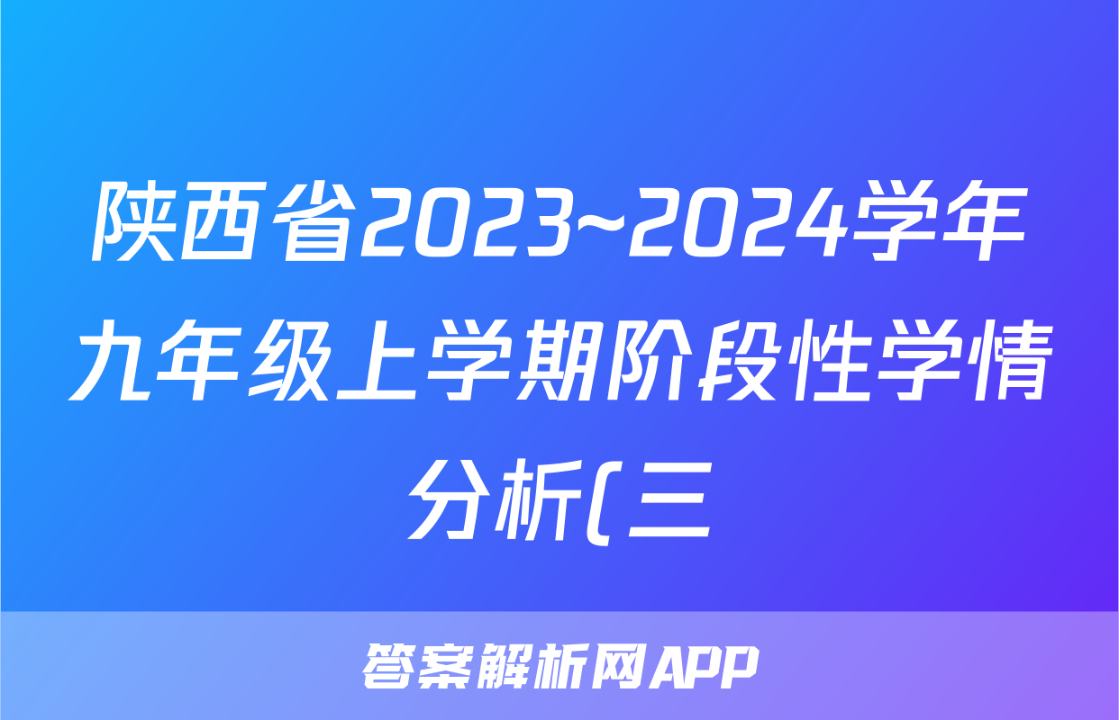 陕西省2023~2024学年九年级上学期阶段性学情分析(三)3历史(RJ)答案