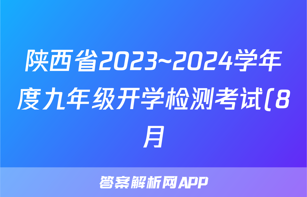 陕西省2023~2024学年度九年级开学检测考试(8月)语文答案试卷答案