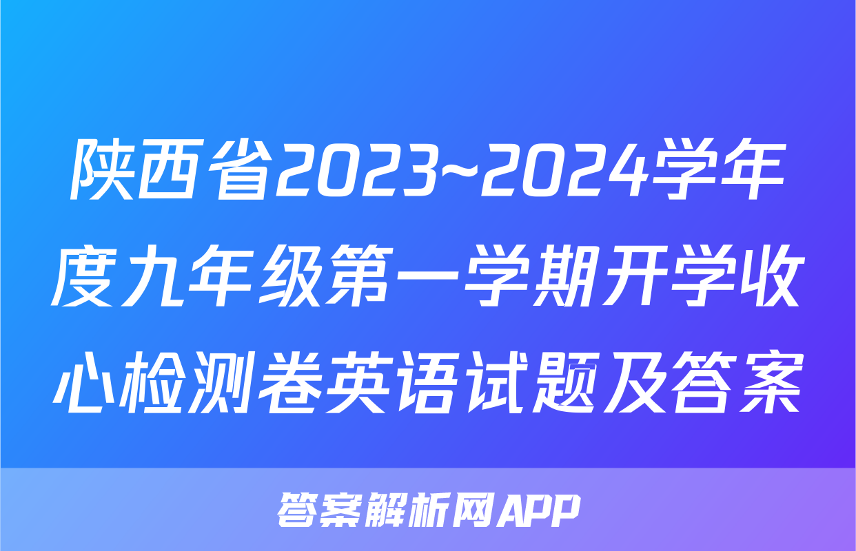 陕西省2023~2024学年度九年级第一学期开学收心检测卷英语试题及答案