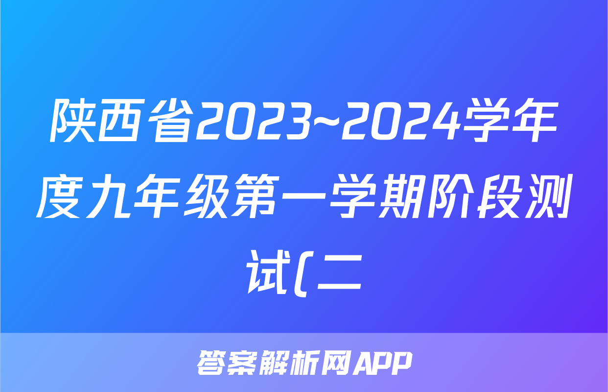 陕西省2023~2024学年度九年级第一学期阶段测试(二)2英语Z-1答案