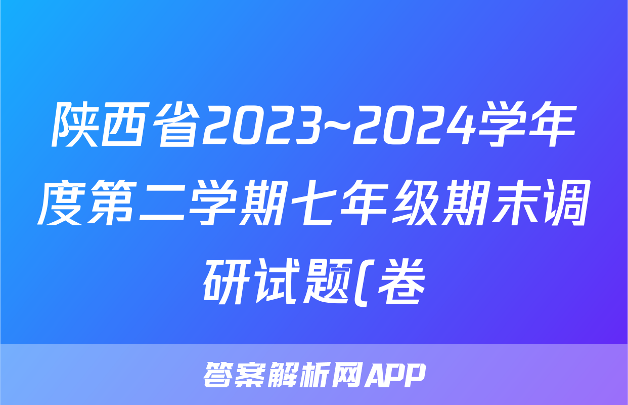 陕西省2023~2024学年度第二学期七年级期末调研试题(卷)答案(政治)
