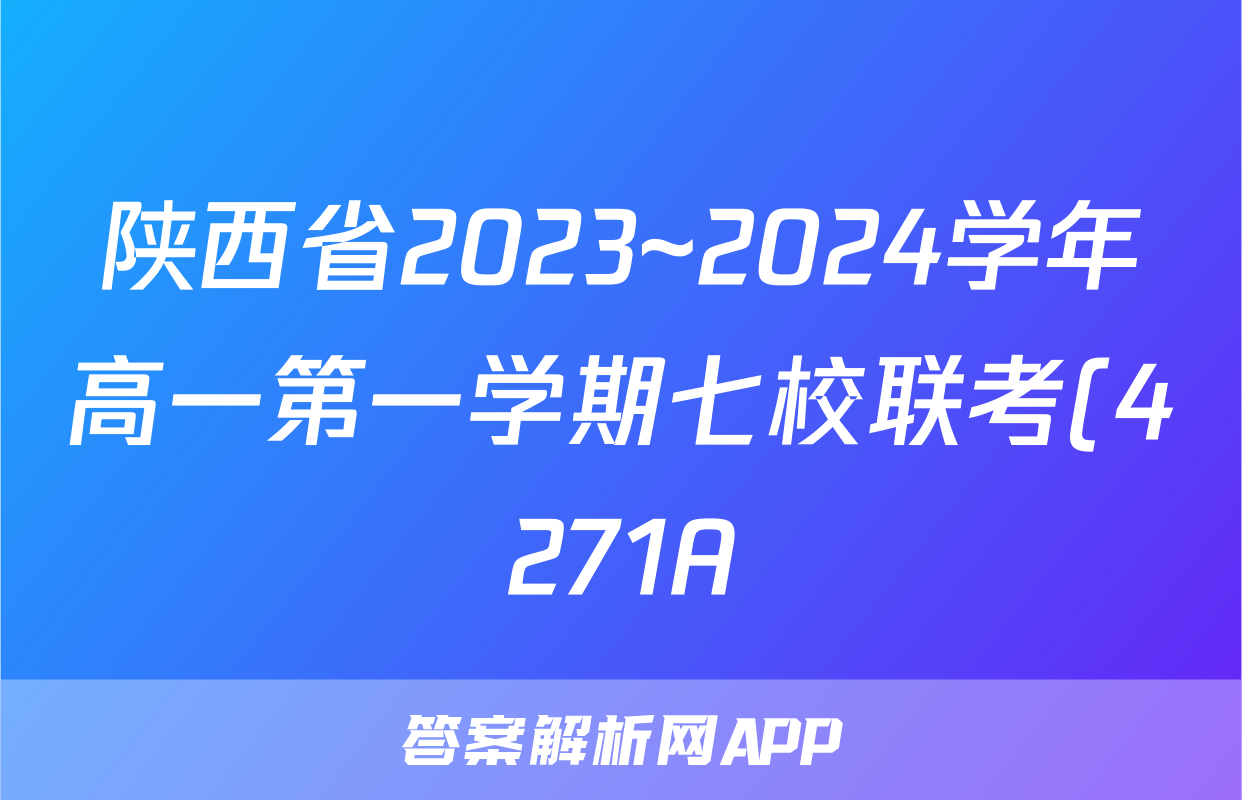 陕西省2023~2024学年高一第一学期七校联考(4271A)物理试题