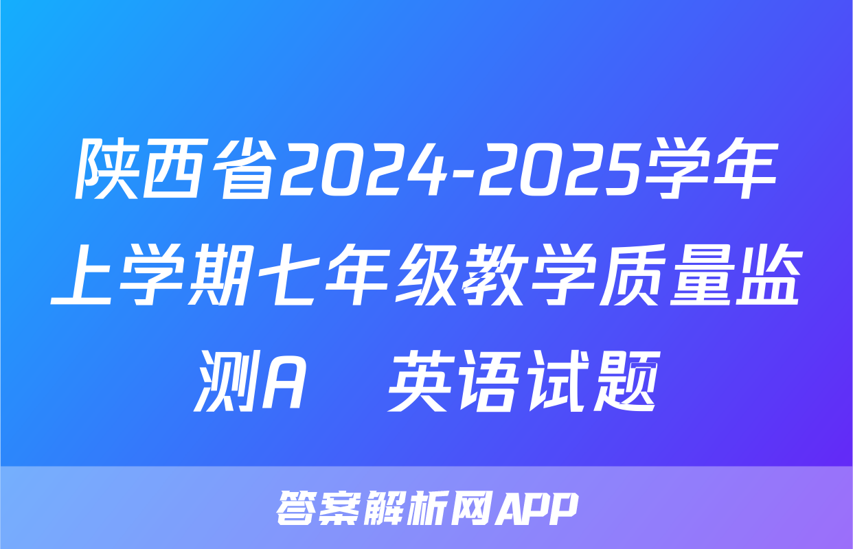 陕西省2024-2025学年上学期七年级教学质量监测A♡英语试题