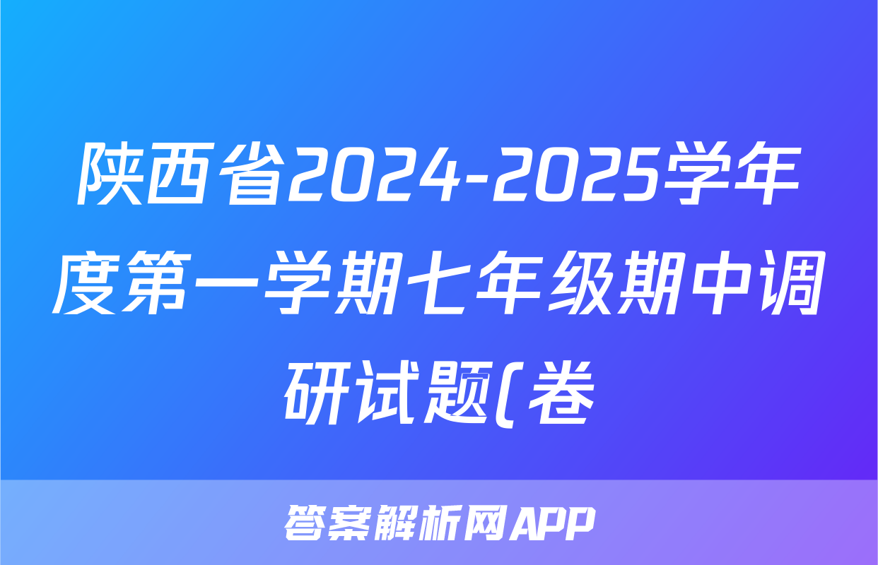 陕西省2024-2025学年度第一学期七年级期中调研试题(卷)E历史答案