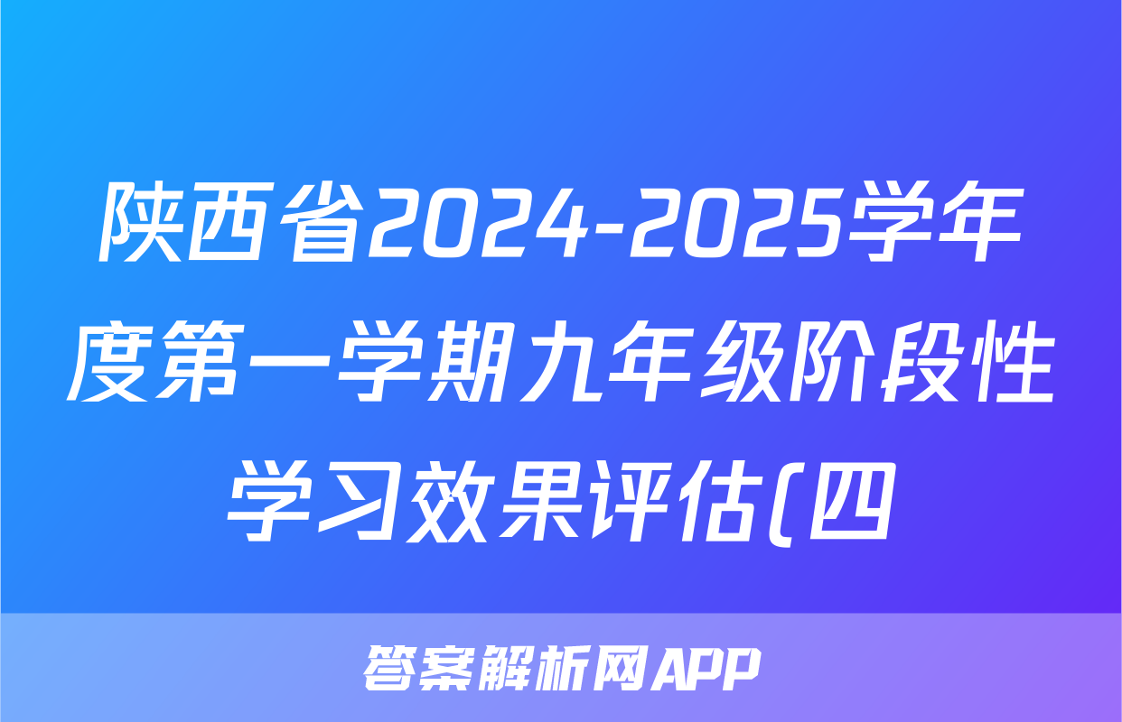 陕西省2024-2025学年度第一学期九年级阶段性学习效果评估(四)语文试题