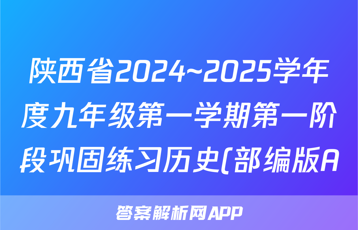 陕西省2024~2025学年度九年级第一学期第一阶段巩固练习历史(部编版A)试题
