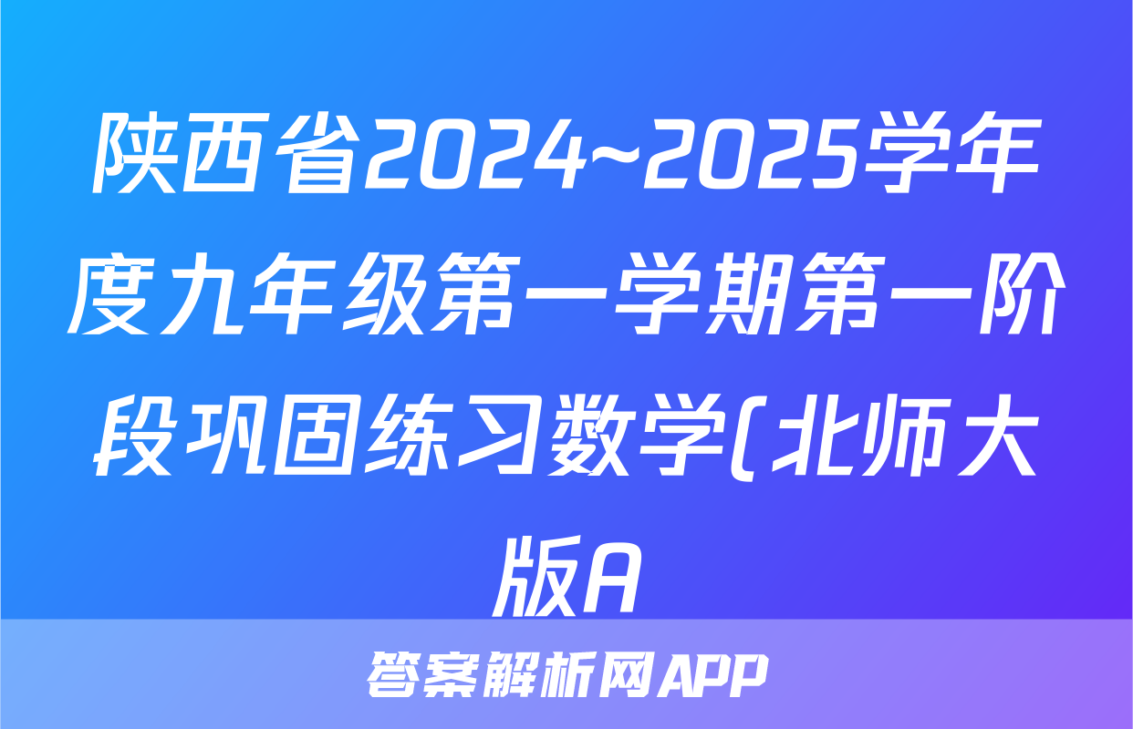 陕西省2024~2025学年度九年级第一学期第一阶段巩固练习数学(北师大版A)试题