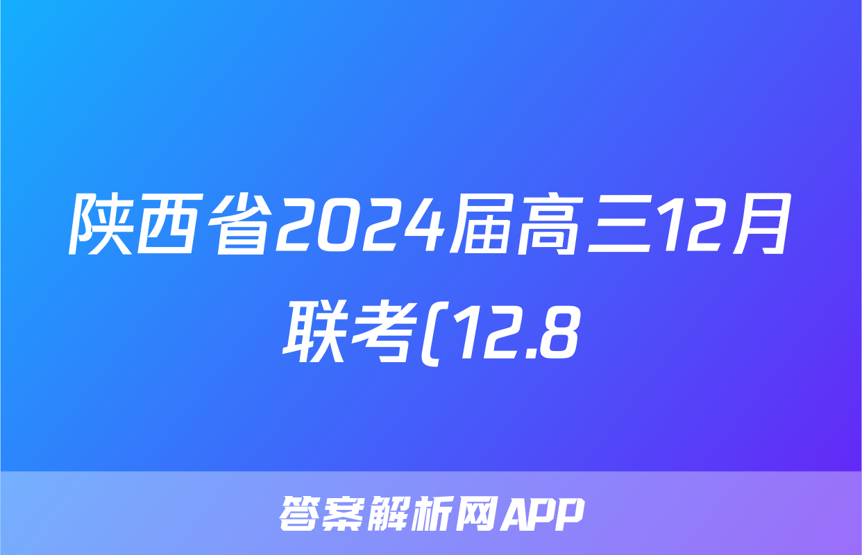 陕西省2024届高三12月联考(12.8)地理.