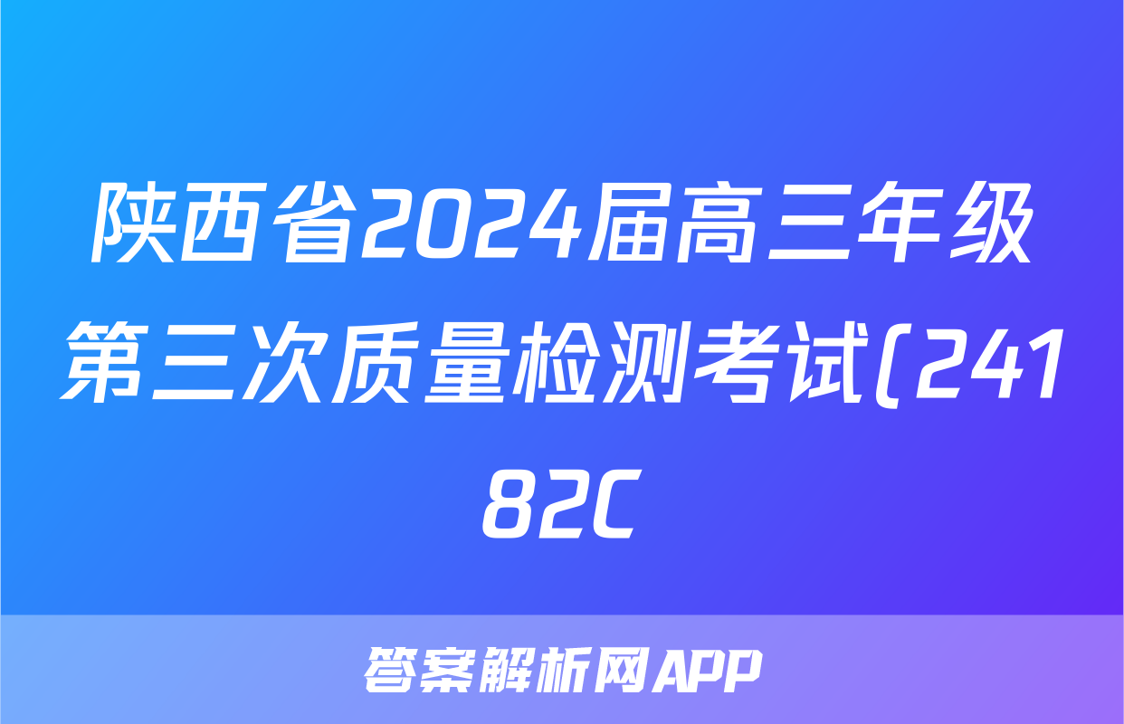 陕西省2024届高三年级第三次质量检测考试(24182C)历史考试试卷答案
