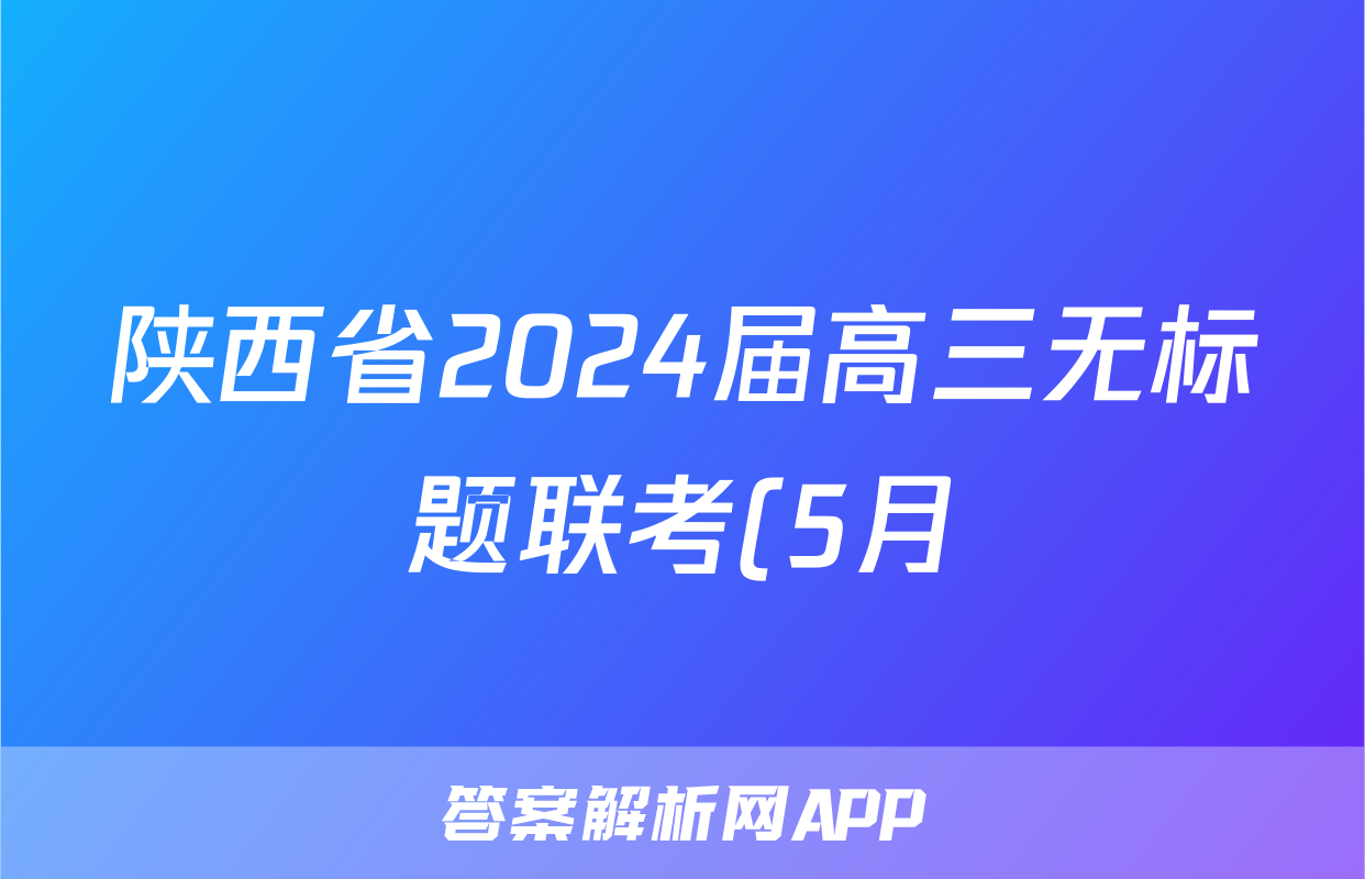 陕西省2024届高三无标题联考(5月)试题(语文)