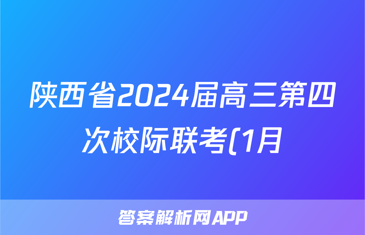 陕西省2024届高三第四次校际联考(1月)文科数学答案