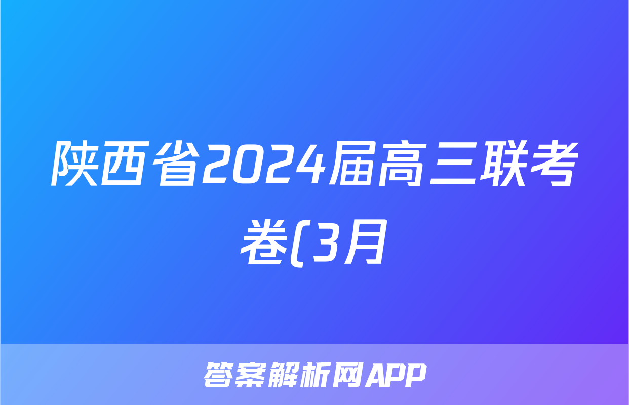 陕西省2024届高三联考卷(3月)文科数学答案