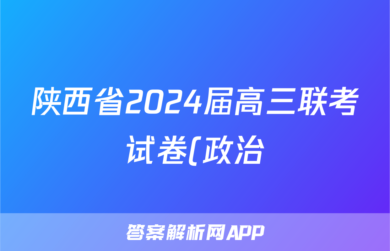 陕西省2024届高三联考试卷(政治)试卷答案