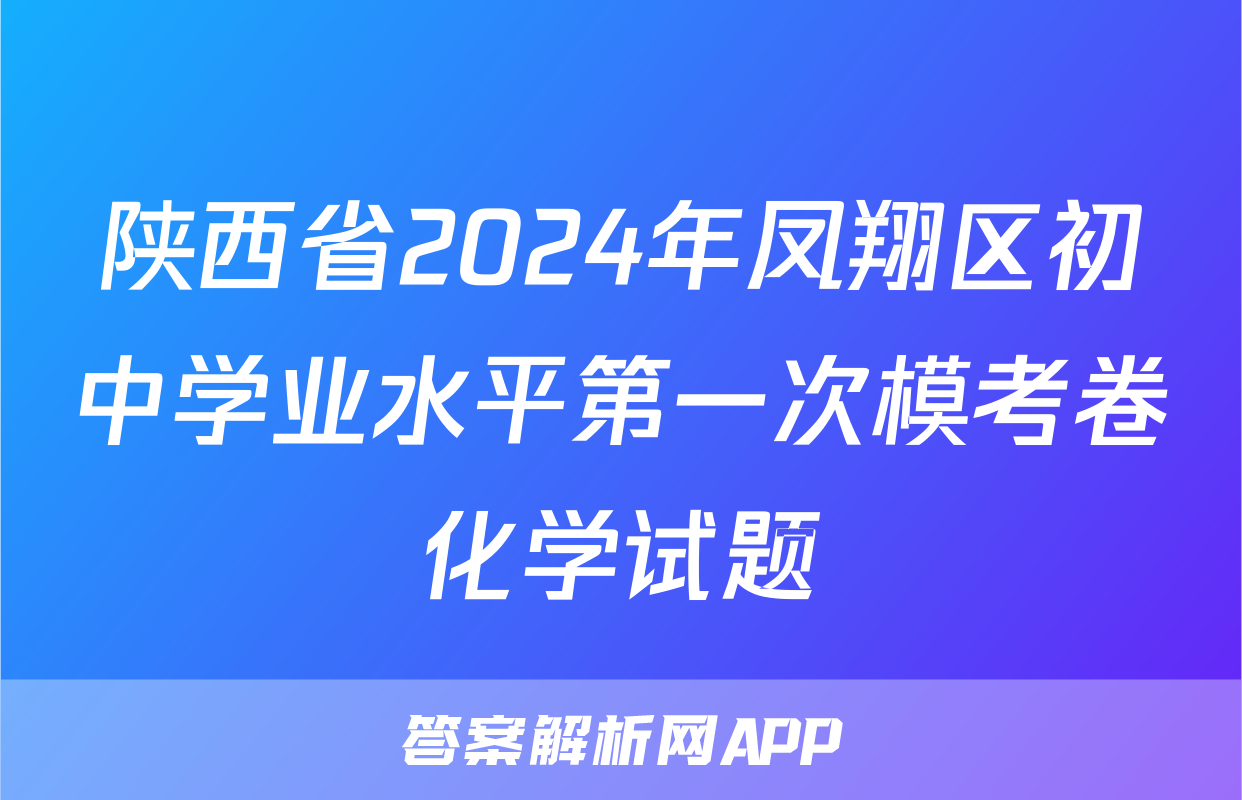 陕西省2024年凤翔区初中学业水平第一次模考卷化学试题