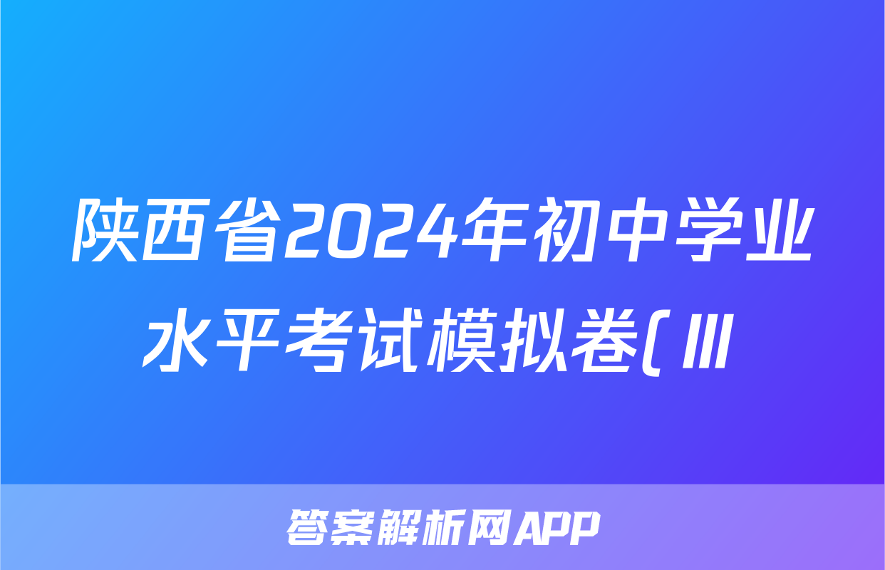 陕西省2024年初中学业水平考试模拟卷(Ⅲ)3试题(生物)