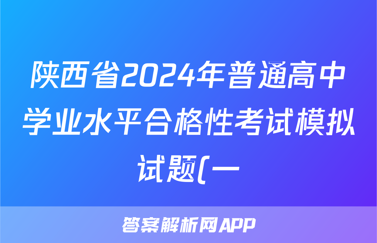陕西省2024年普通高中学业水平合格性考试模拟试题(一)1化学答案