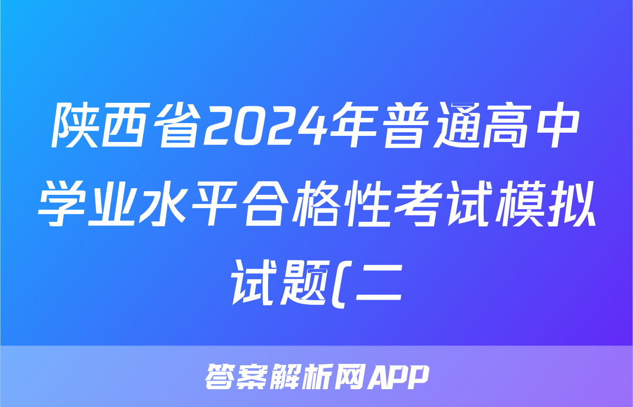 陕西省2024年普通高中学业水平合格性考试模拟试题(二)2生物试题