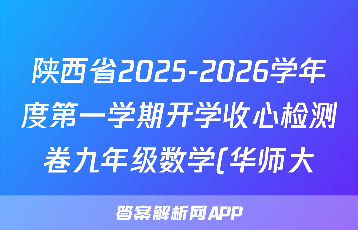 陕西省2025-2026学年度第一学期开学收心检测卷九年级数学(华师大)试题