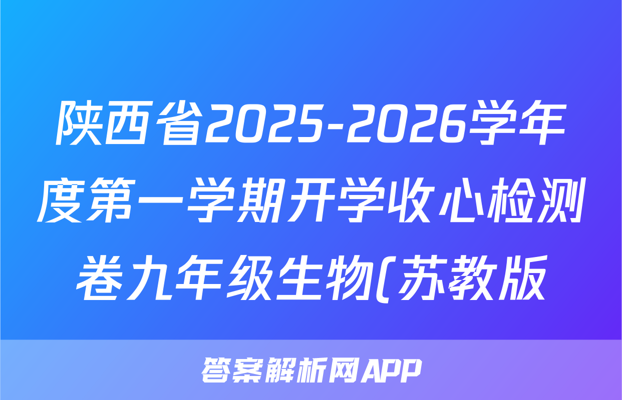 陕西省2025-2026学年度第一学期开学收心检测卷九年级生物(苏教版)试题