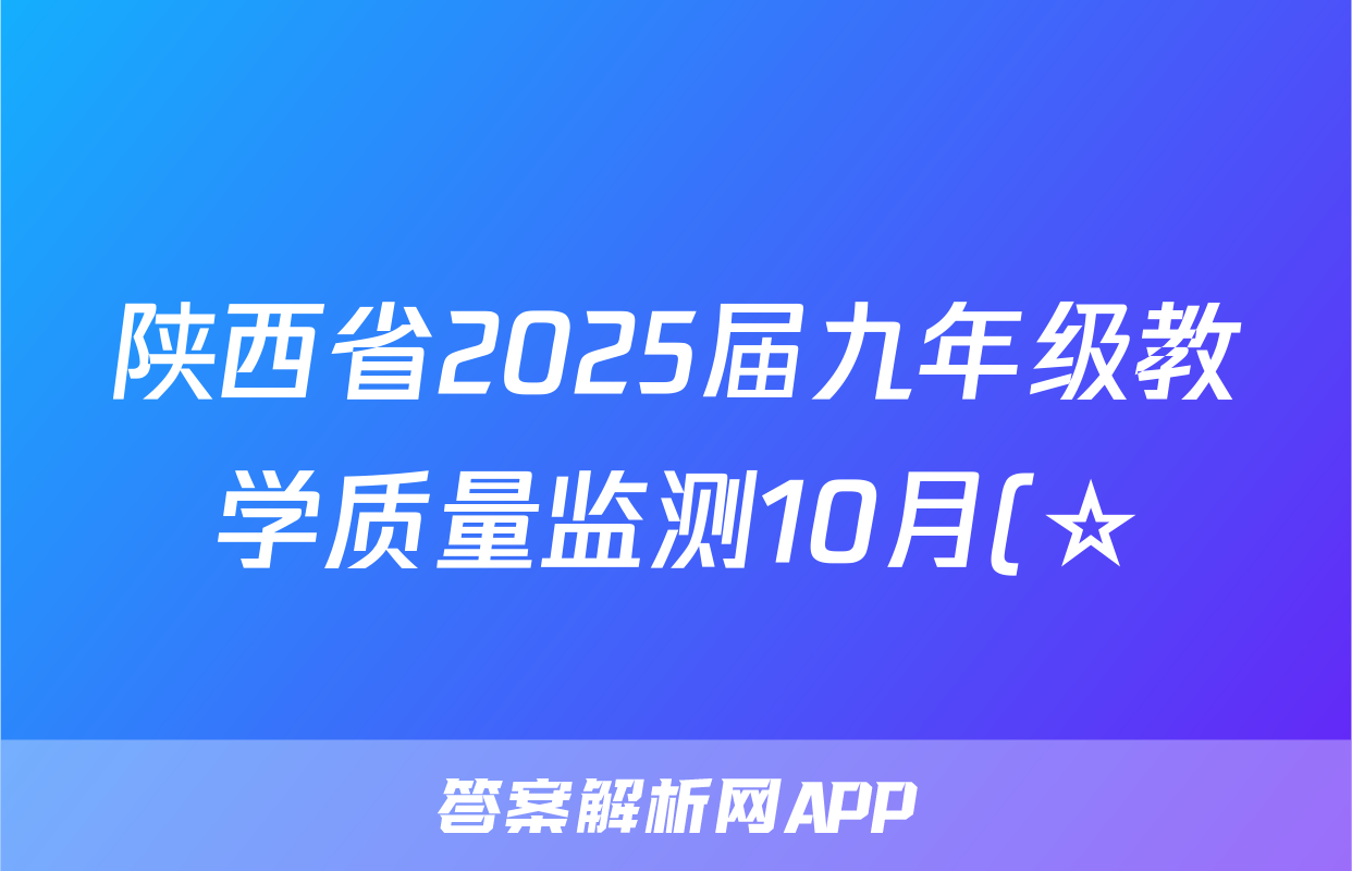 陕西省2025届九年级教学质量监测10月(☆)英语试题