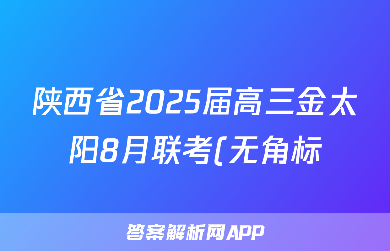 陕西省2025届高三金太阳8月联考(无角标)语文试题