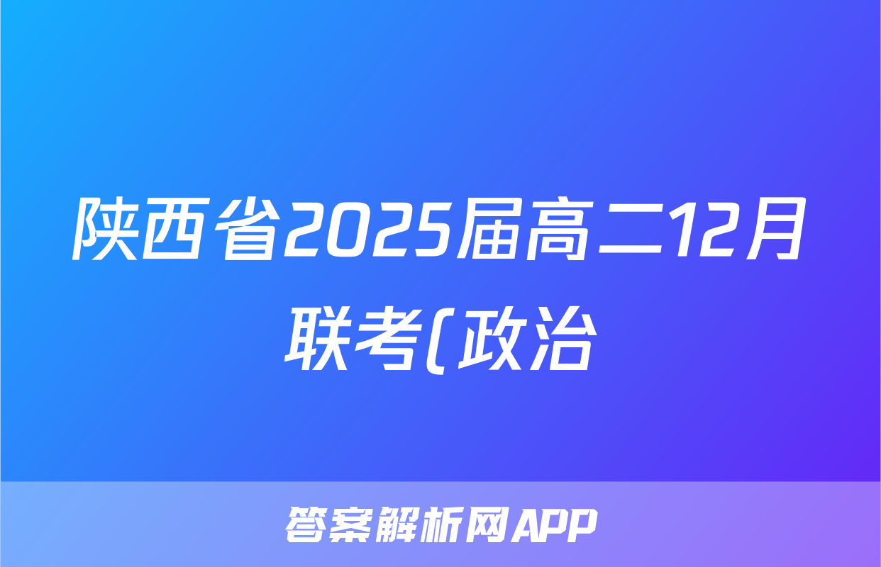 陕西省2025届高二12月联考(政治)试卷答案