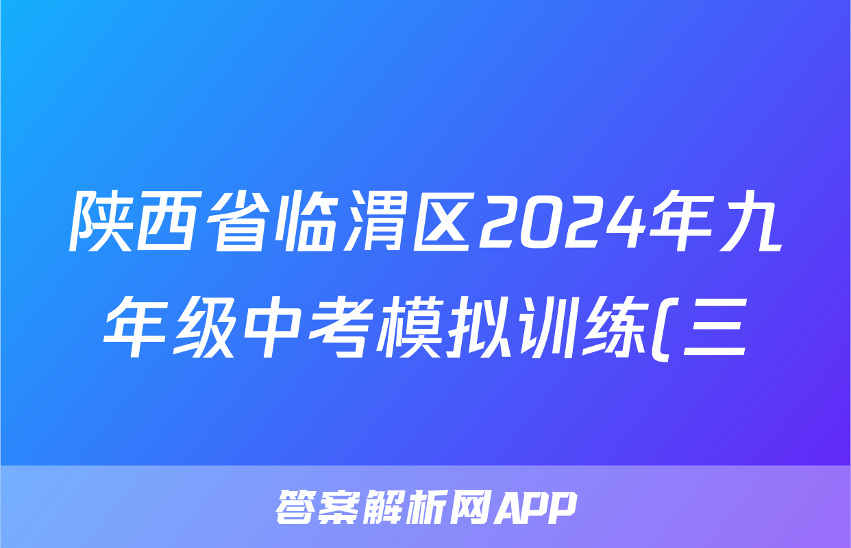 陕西省临渭区2024年九年级中考模拟训练(三)3试题(化学)