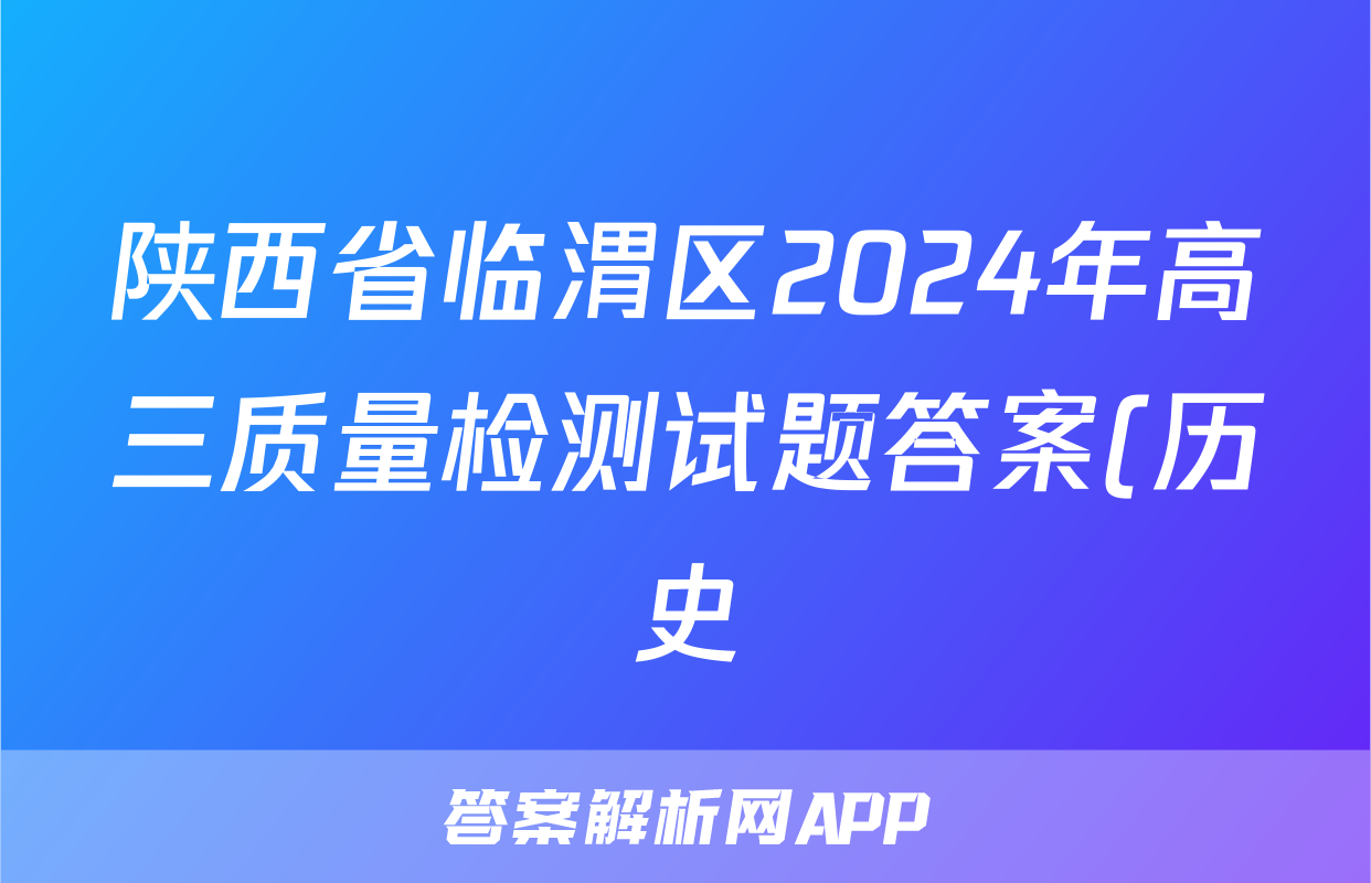 陕西省临渭区2024年高三质量检测试题答案(历史)