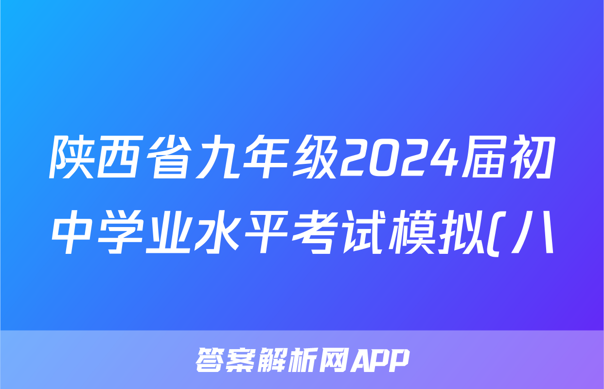 陕西省九年级2024届初中学业水平考试模拟(八)8试题(语文)