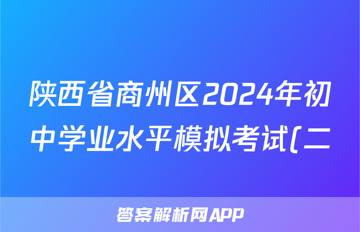 陕西省商州区2024年初中学业水平模拟考试(二)2答案(语文)
