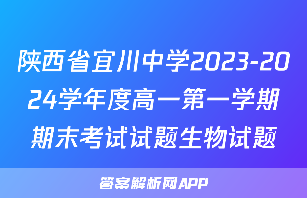 陕西省宜川中学2023-2024学年度高一第一学期期末考试试题生物试题