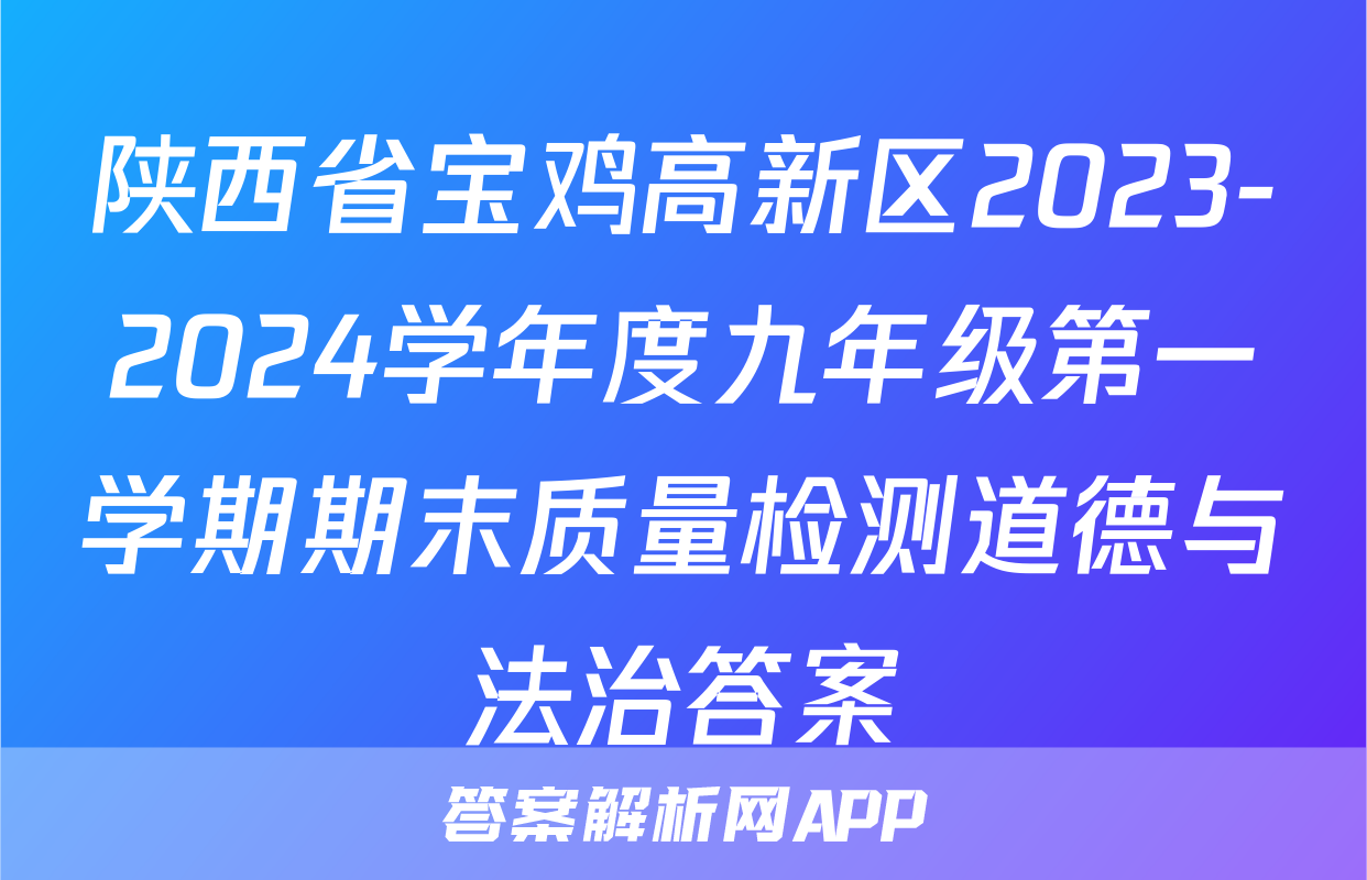 陕西省宝鸡高新区2023-2024学年度九年级第一学期期末质量检测道德与法治答案