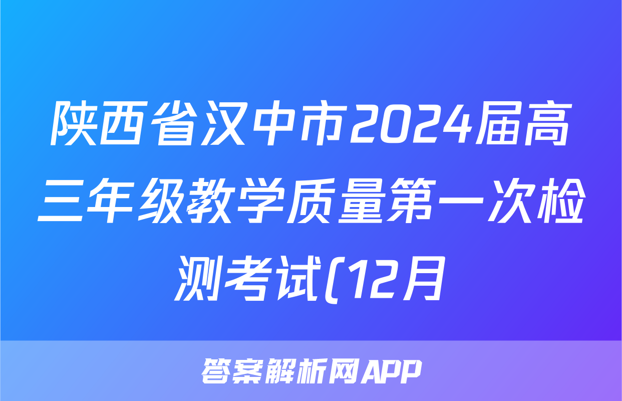 陕西省汉中市2024届高三年级教学质量第一次检测考试(12月)语文答案