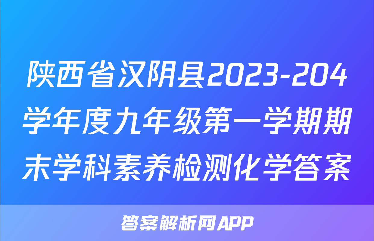 陕西省汉阴县2023-204学年度九年级第一学期期末学科素养检测化学答案