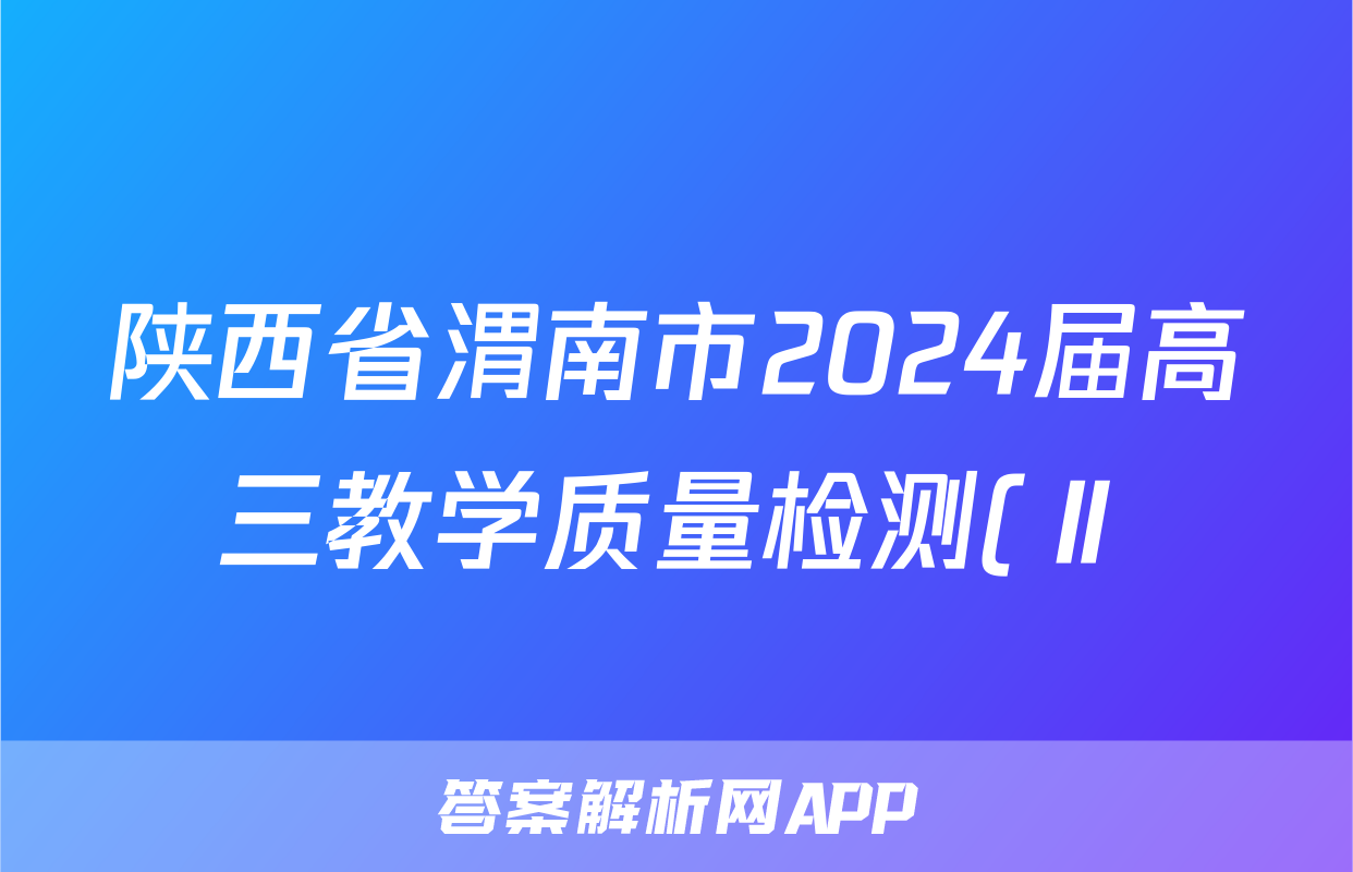 陕西省渭南市2024届高三教学质量检测(Ⅱ)(渭南二模)答案(历史)