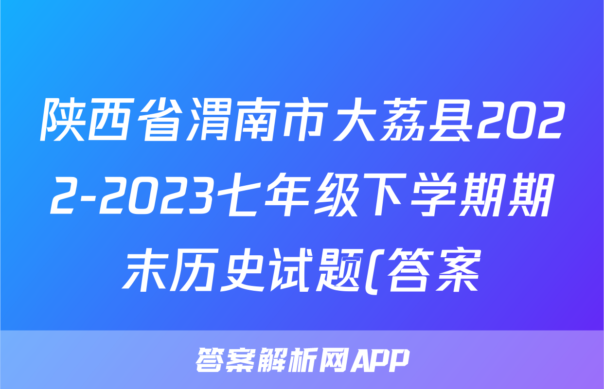 陕西省渭南市大荔县2022-2023七年级下学期期末历史试题(答案)考试试卷