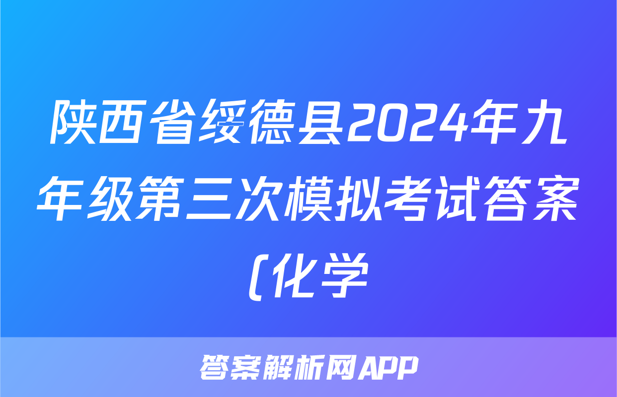 陕西省绥德县2024年九年级第三次模拟考试答案(化学)