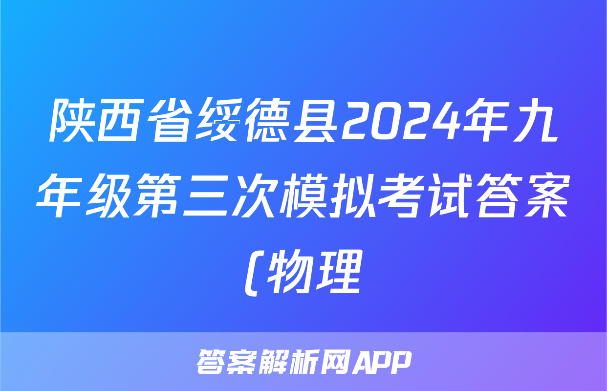 陕西省绥德县2024年九年级第三次模拟考试答案(物理)