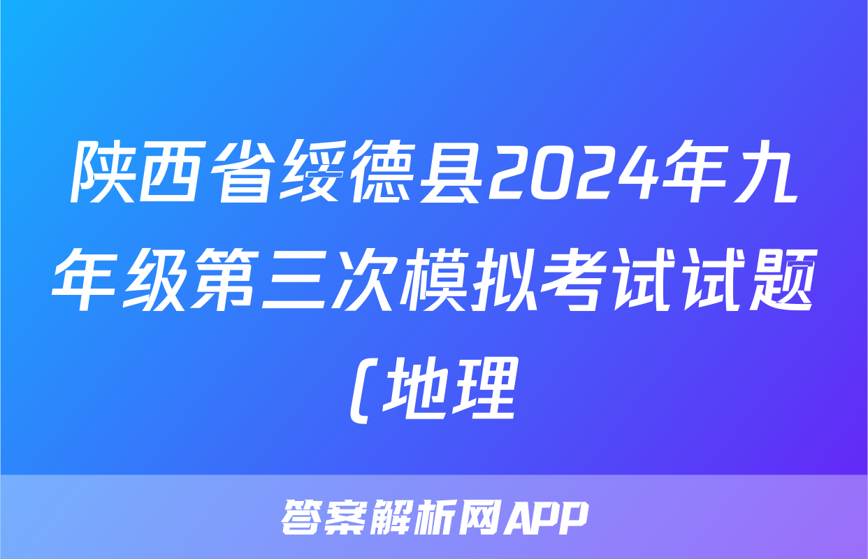 陕西省绥德县2024年九年级第三次模拟考试试题(地理)
