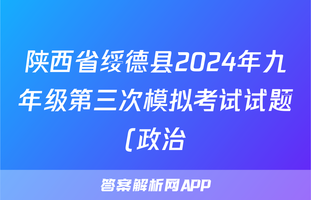 陕西省绥德县2024年九年级第三次模拟考试试题(政治)