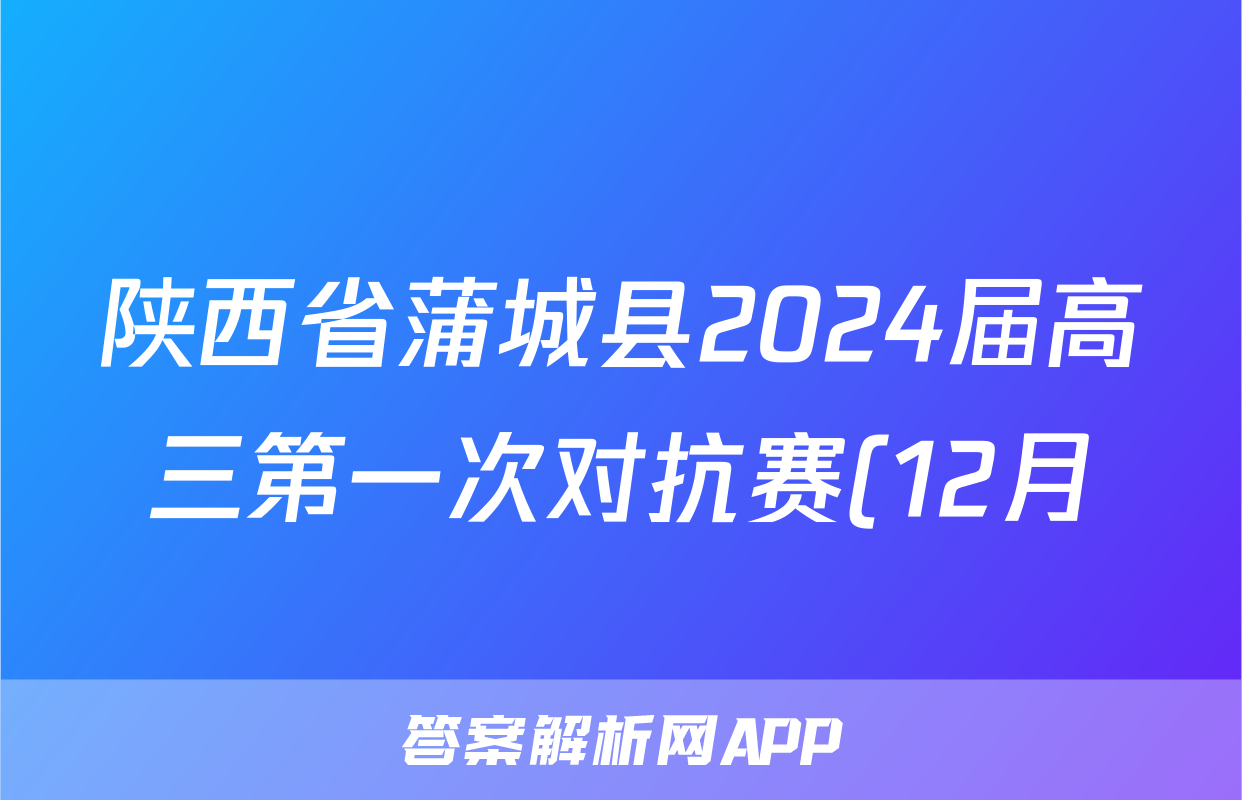 陕西省蒲城县2024届高三第一次对抗赛(12月)历史