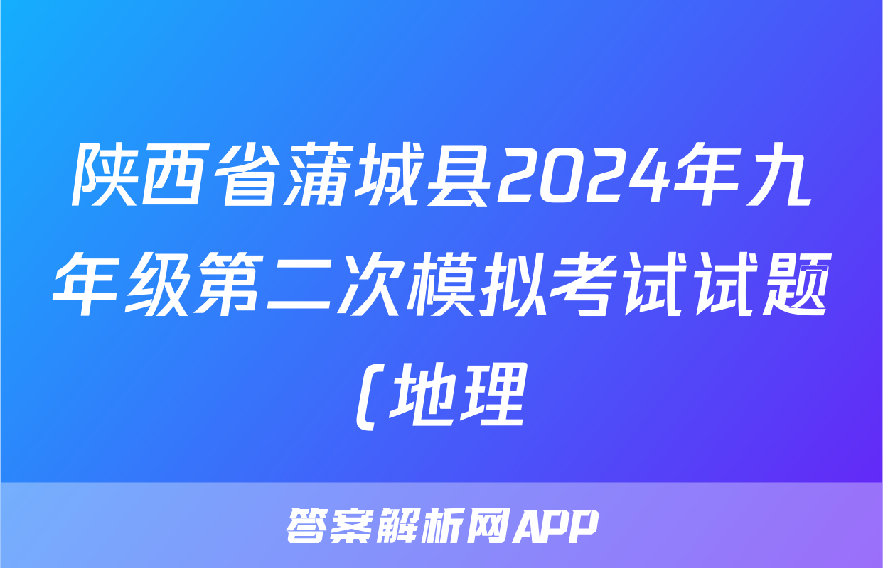 陕西省蒲城县2024年九年级第二次模拟考试试题(地理)