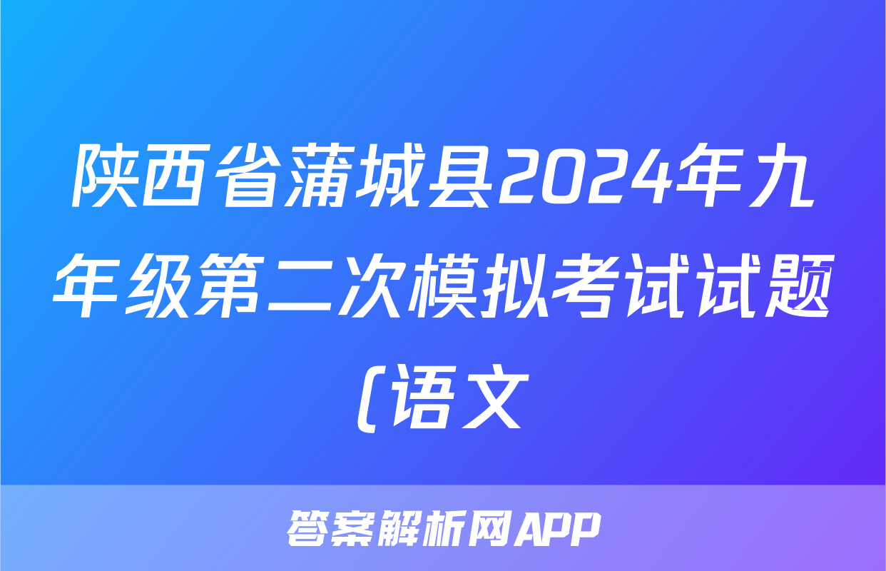 陕西省蒲城县2024年九年级第二次模拟考试试题(语文)