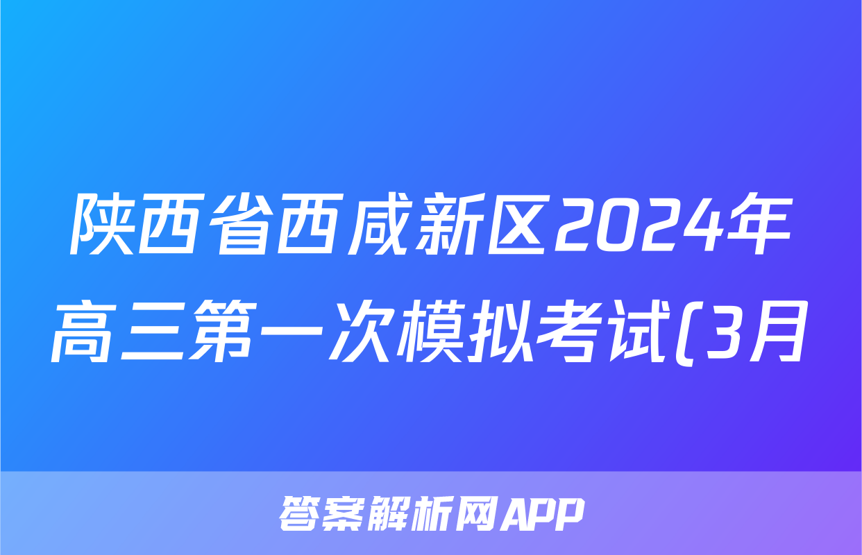 陕西省西咸新区2024年高三第一次模拟考试(3月)文科综合答案